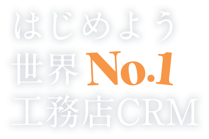 はじめよう 世界No.1工務店CRM